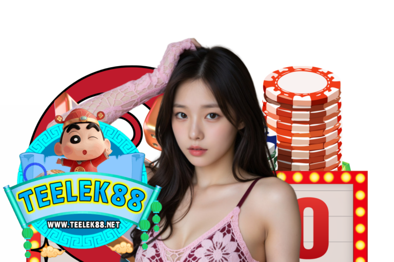 teelek88 แนะนำเพี่อน